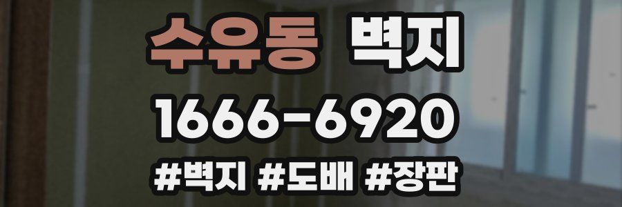 수유동 벽지