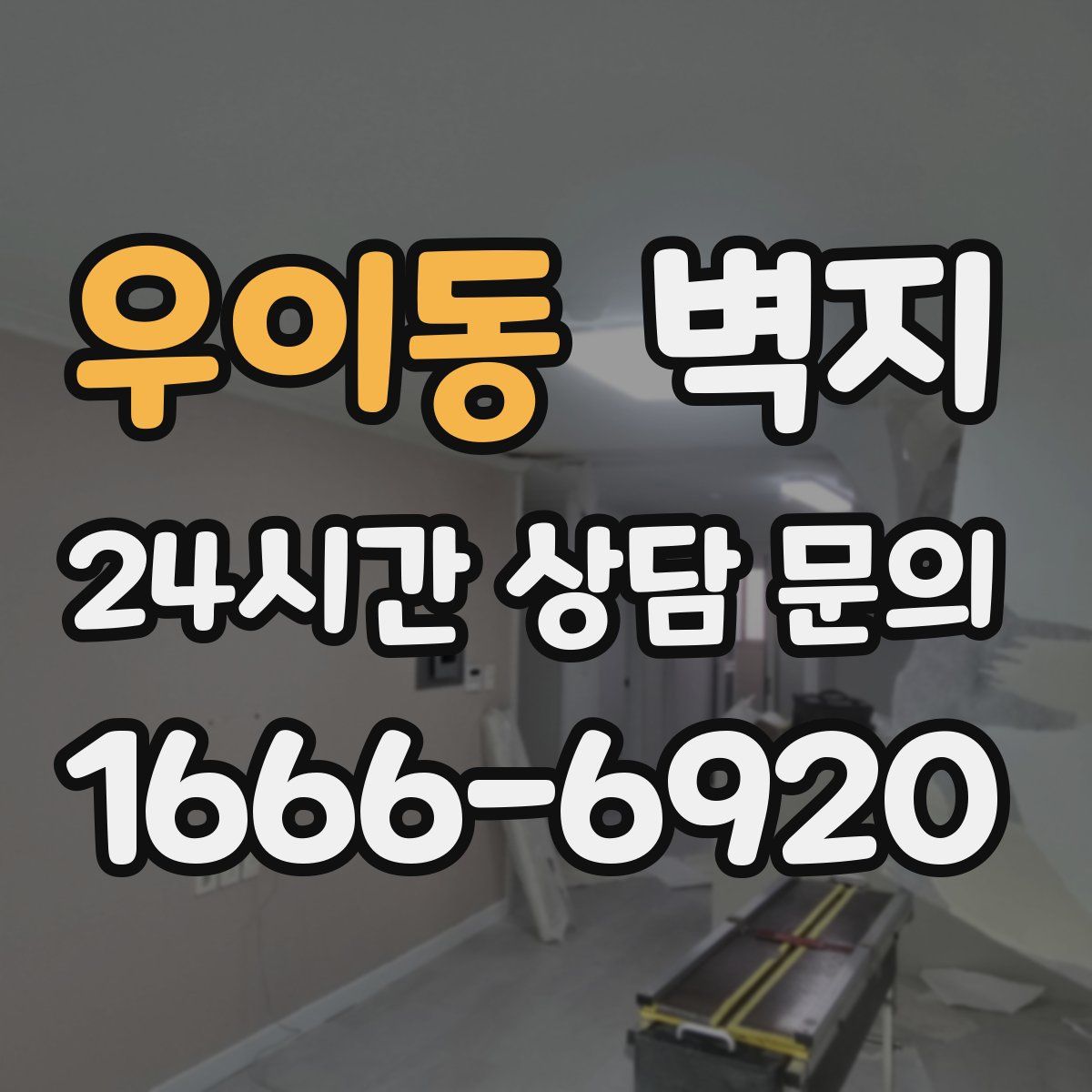 우이동 벽지