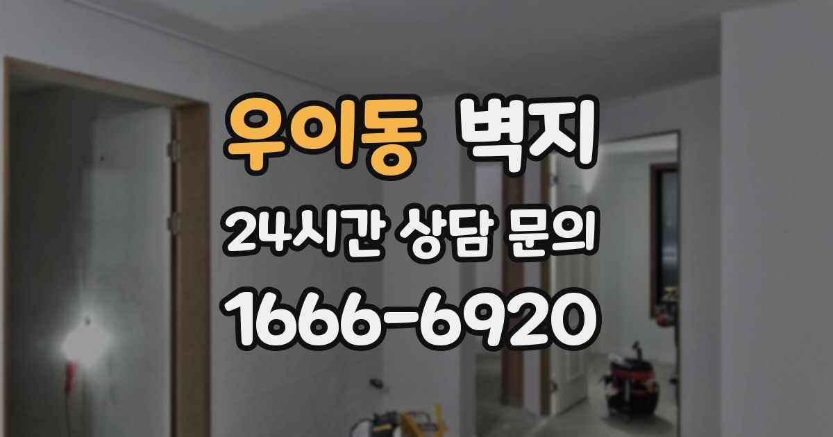 우이동 벽지