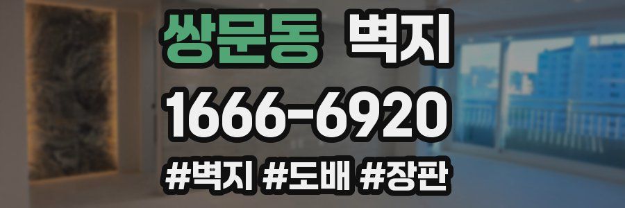 쌍문동 벽지
