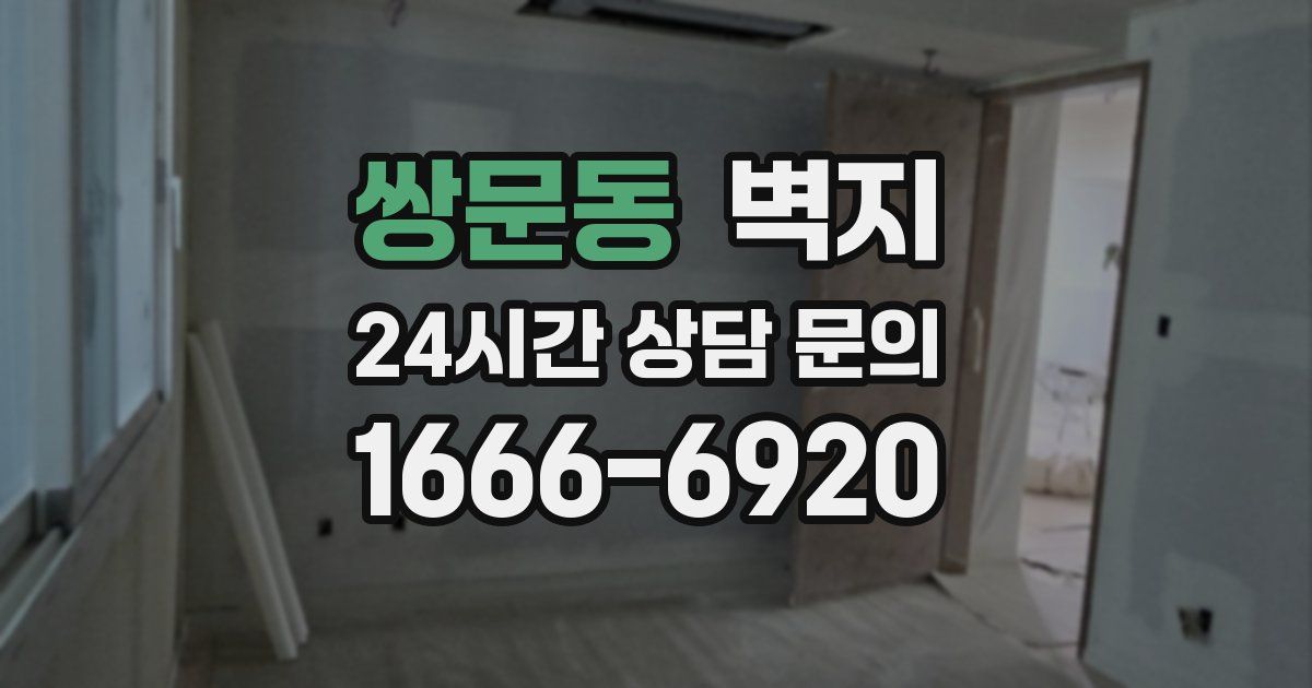 쌍문동 벽지