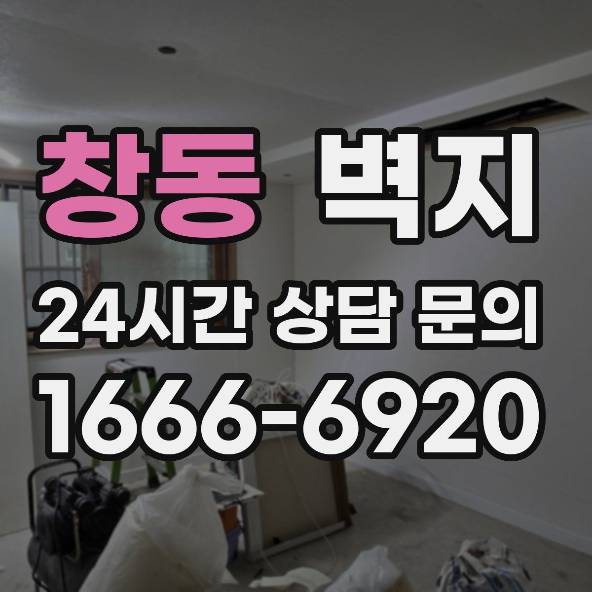 창동 벽지 시공 견적을 볼 때 확인할 항목