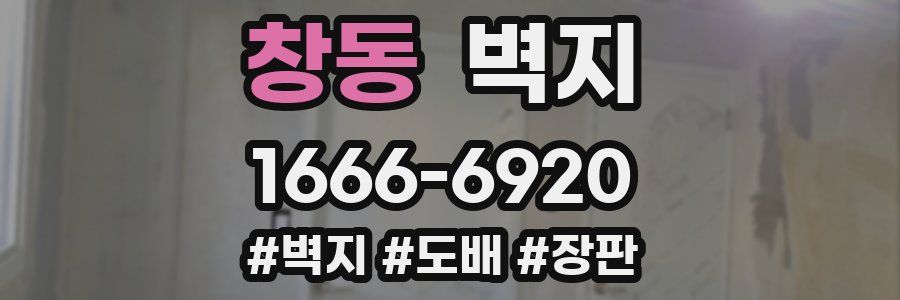 창동 벽지