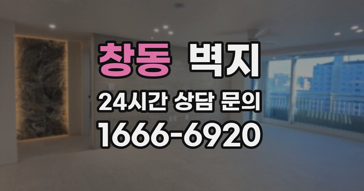 창동 벽지