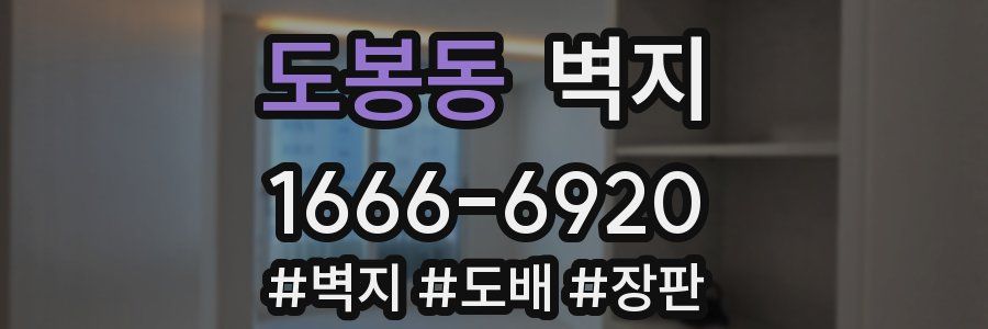 도봉동 벽지