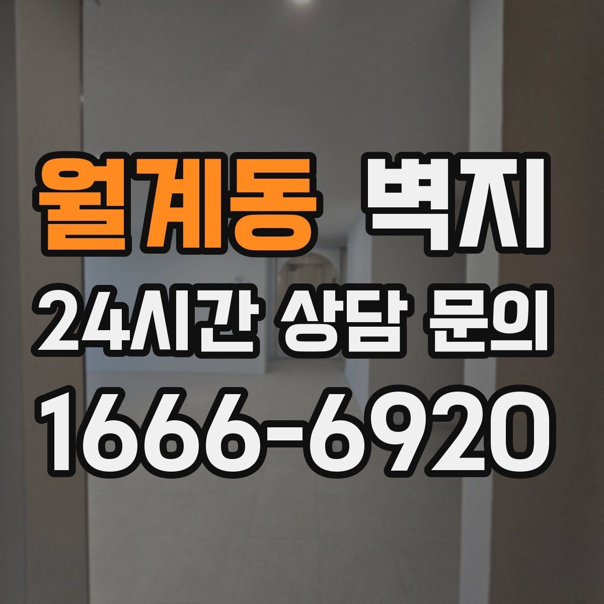 월계동 벽지 선택에서 공간별 포인트를 나누는 이유
