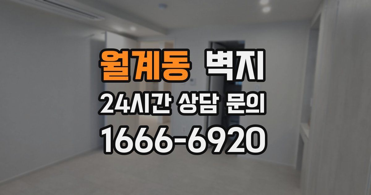 월계동 벽지