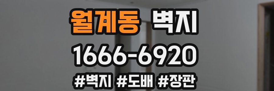 월계동 벽지