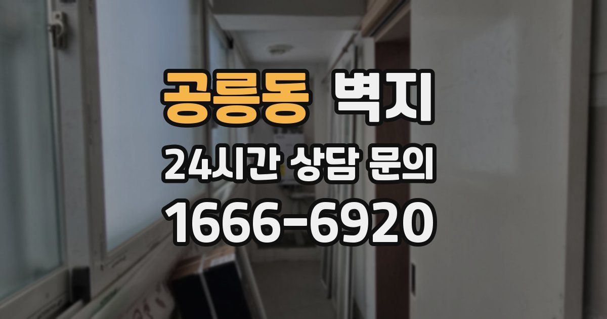 공릉동 벽지