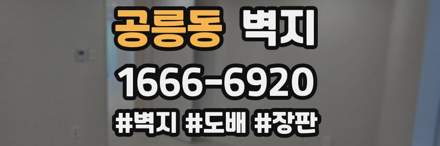 공릉동 벽지
