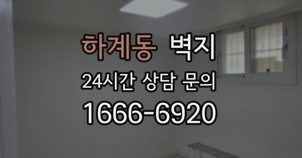 하계동 벽지