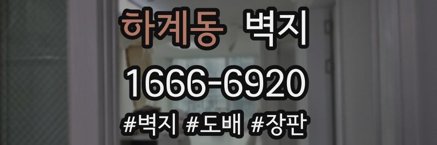 하계동 벽지