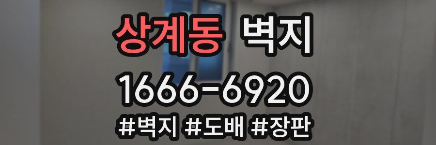 상계동 벽지