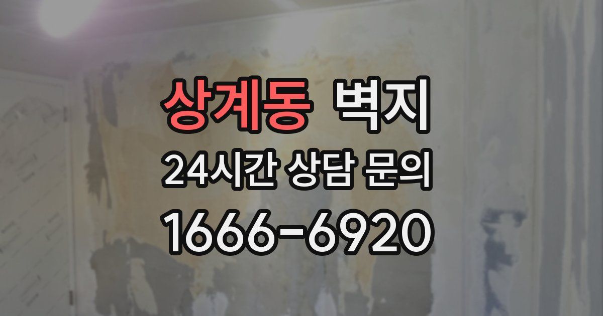 상계동 벽지