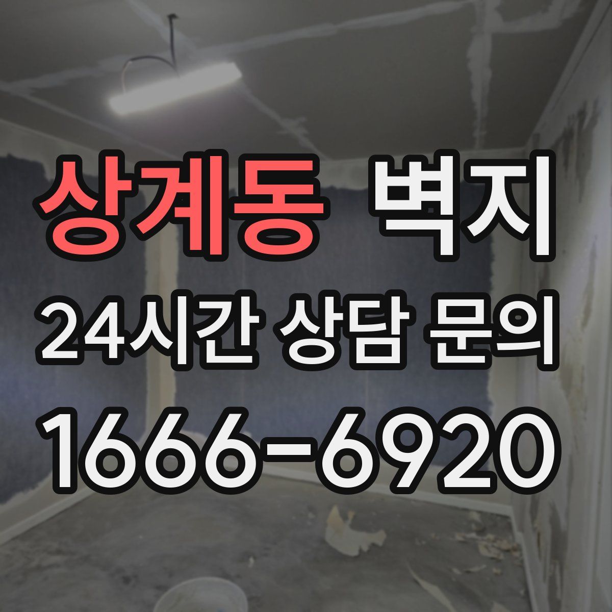 상계동 벽지