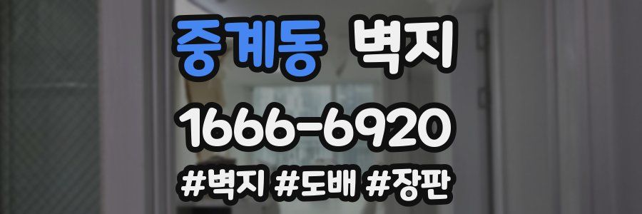 중계동 벽지