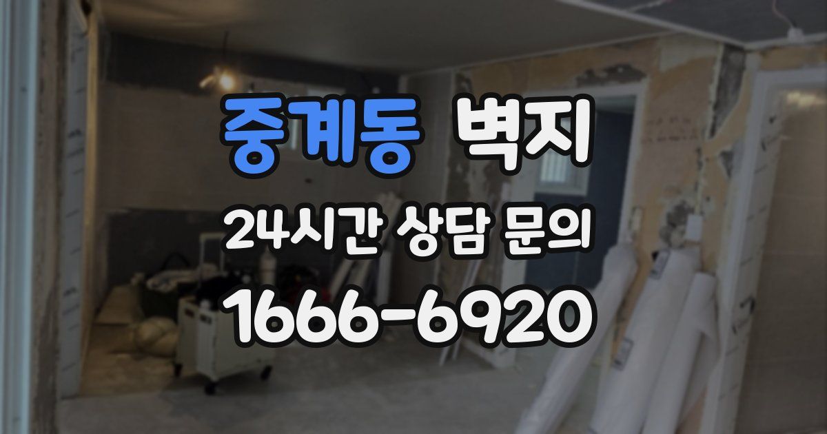 중계동 벽지