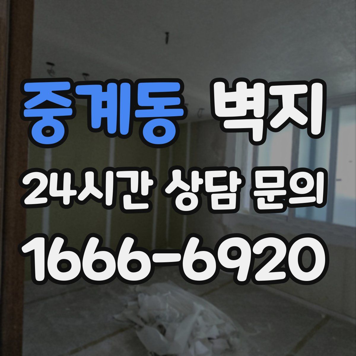 중계동 벽지