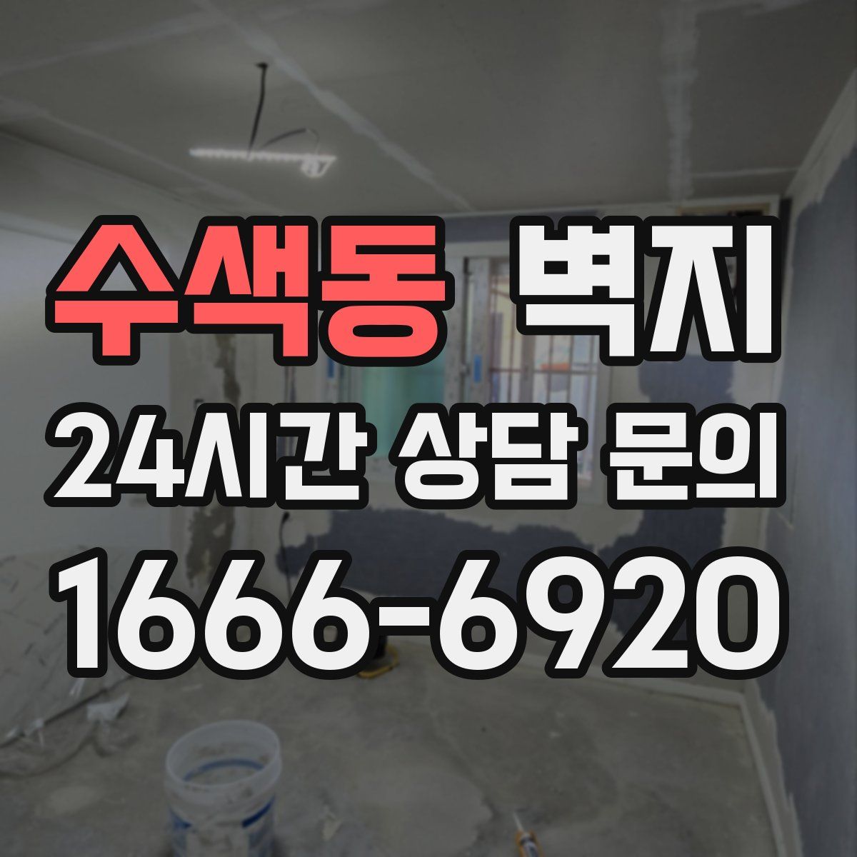 수색동 벽지
