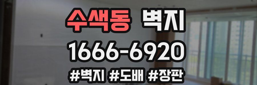 수색동 벽지