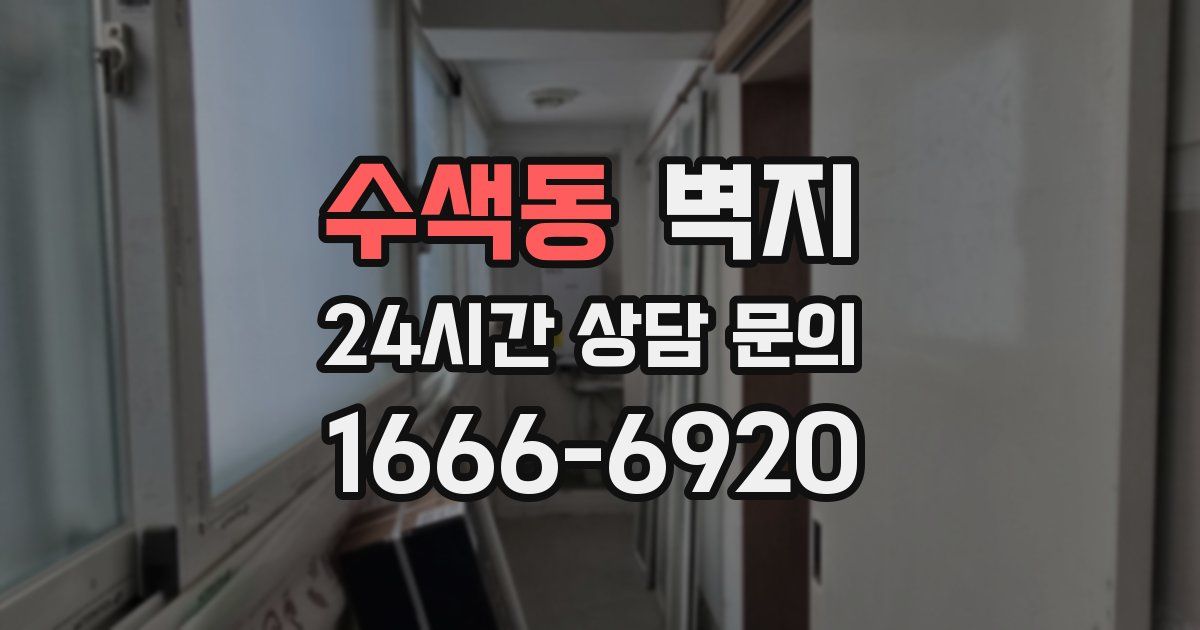 수색동 벽지