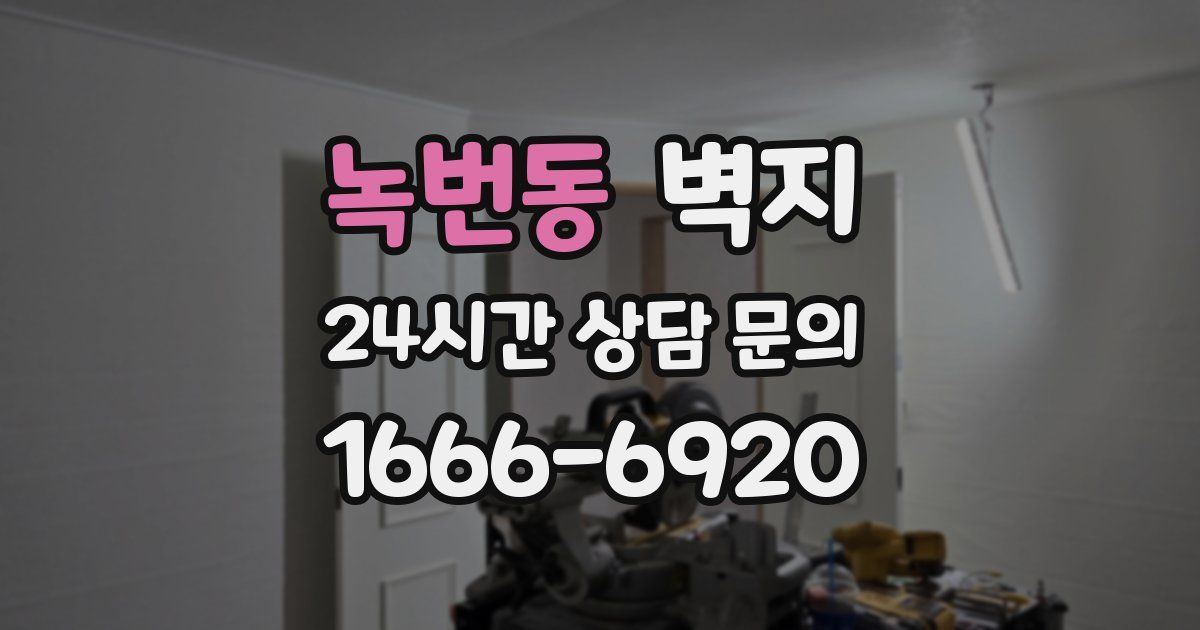 녹번동 벽지