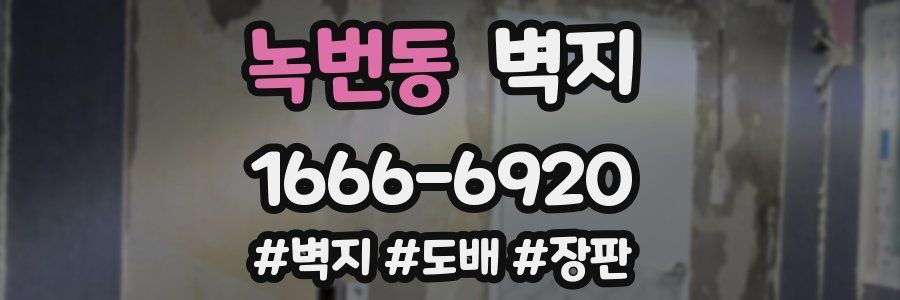 녹번동 벽지