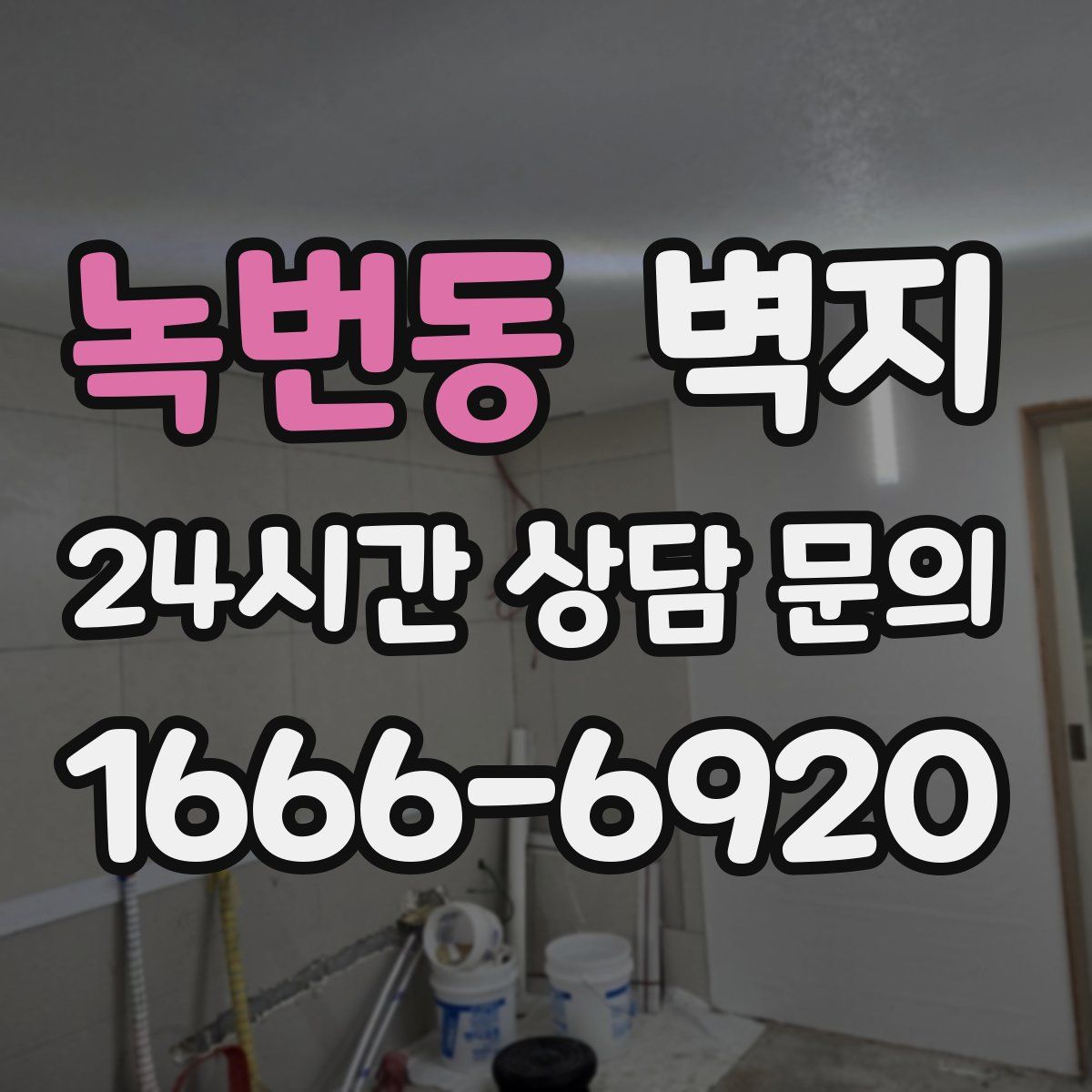 녹번동 벽지
