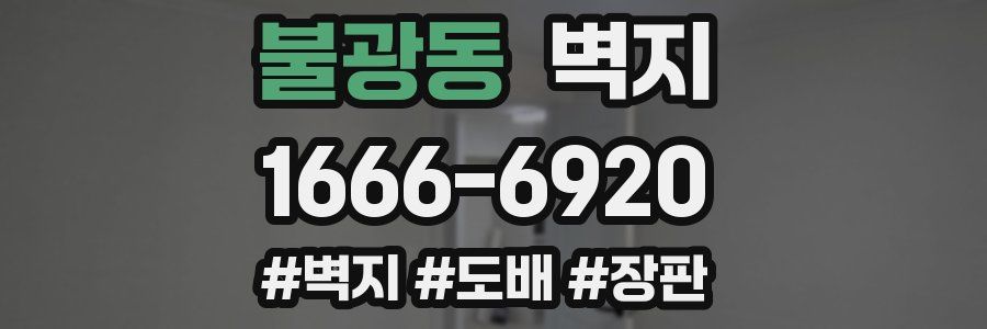 불광동 벽지