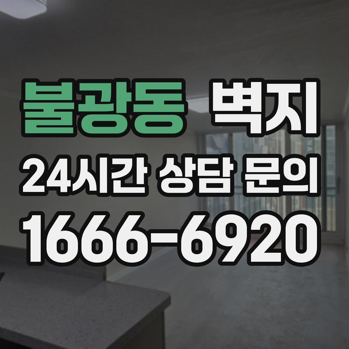 불광동 벽지