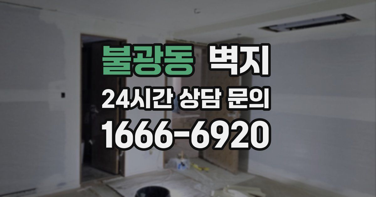불광동 벽지