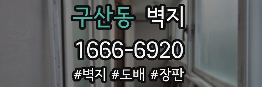 구산동 벽지
