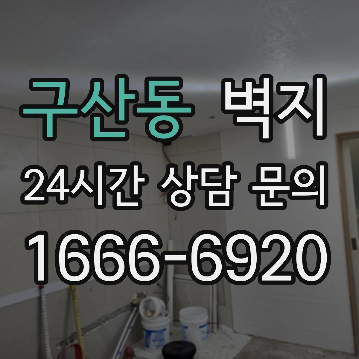 구산동 벽지