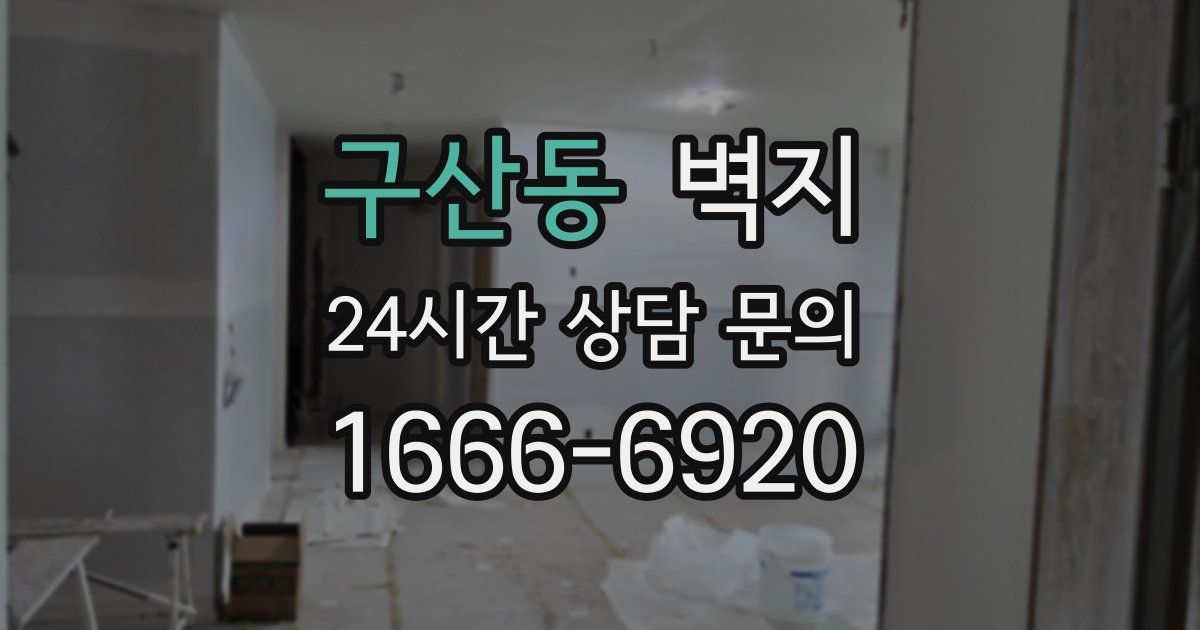구산동 벽지
