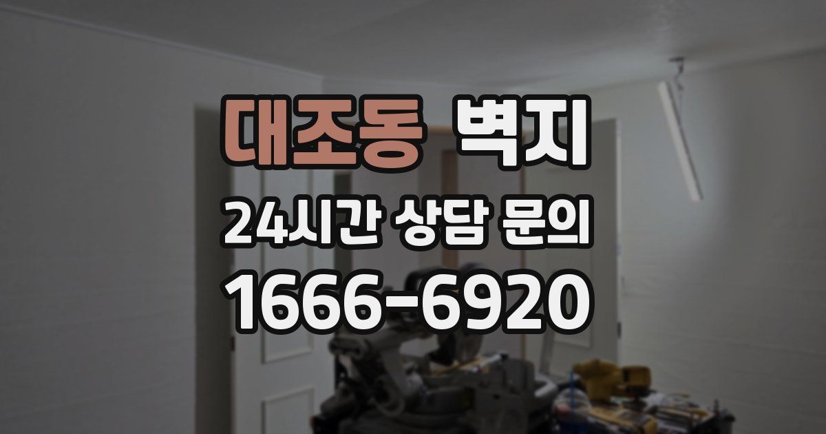 대조동 벽지