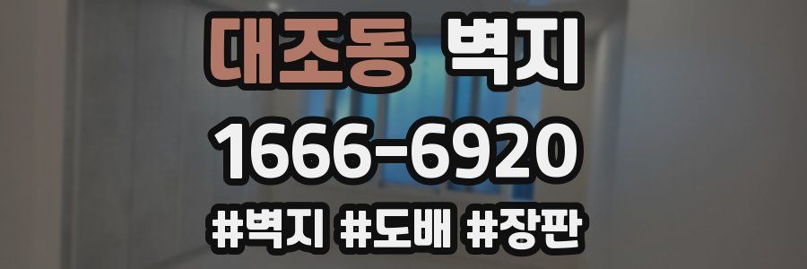 대조동 벽지
