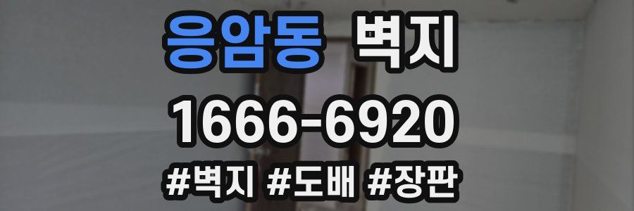 응암동 벽지