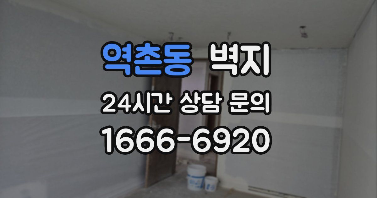 역촌동 벽지