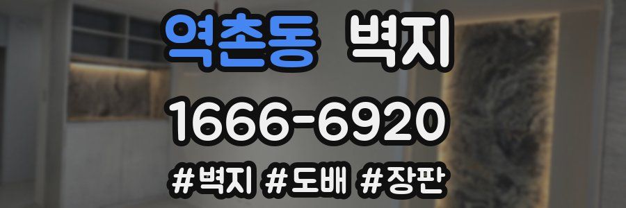 역촌동 벽지