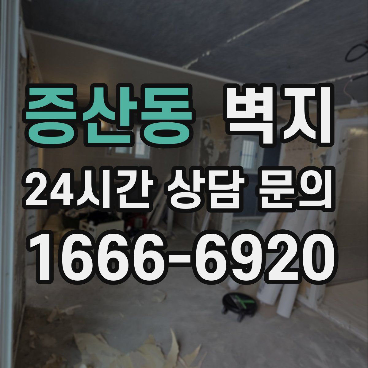 증산동 벽지