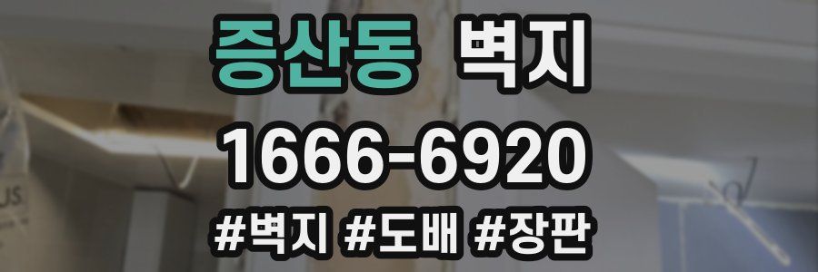 증산동 벽지
