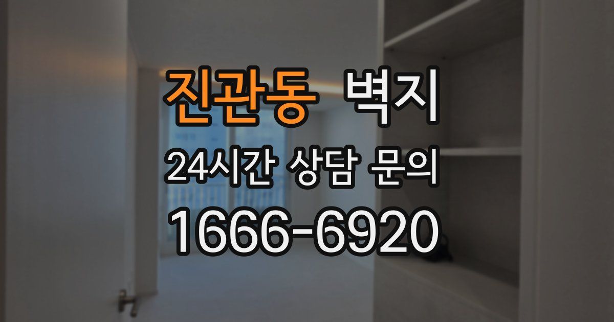 진관동 벽지