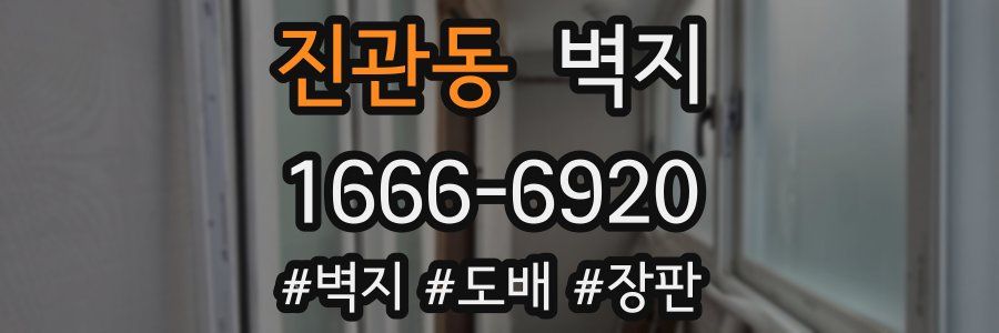 진관동 벽지