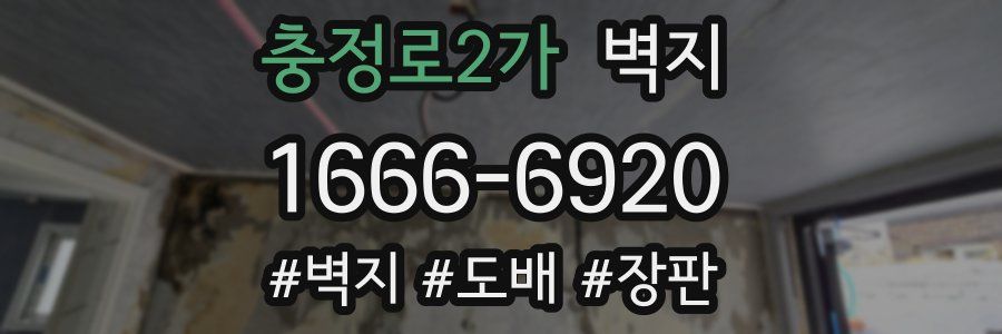 충정로2가 벽지