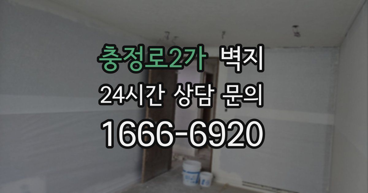 충정로2가 벽지