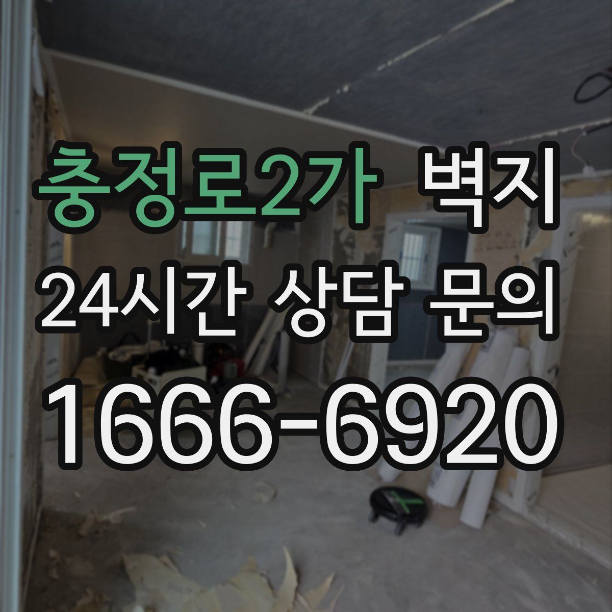 충정로2가 벽지