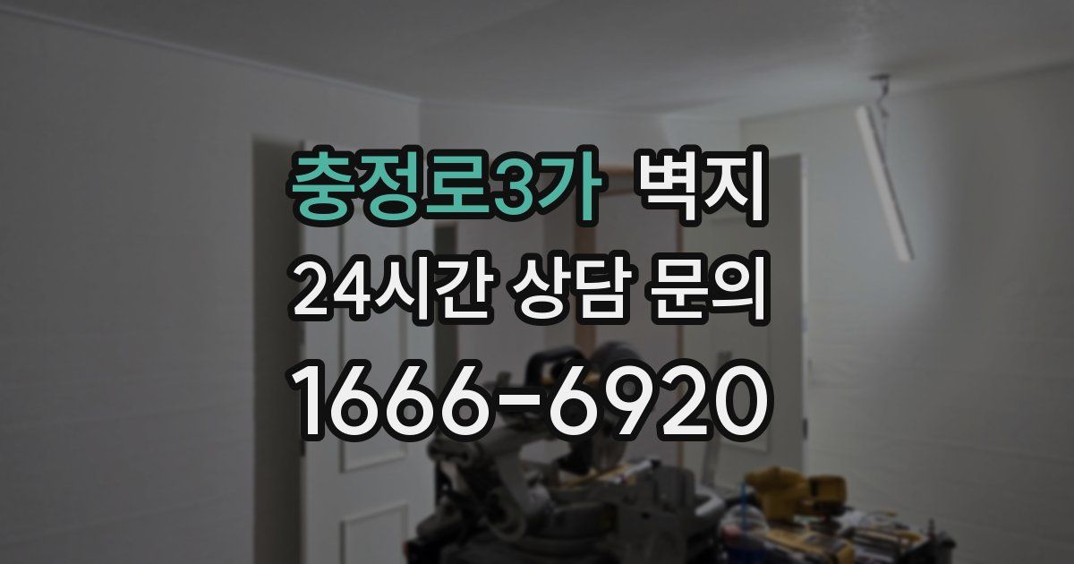 충정로3가 벽지
