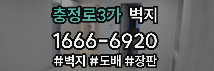 충정로3가 벽지