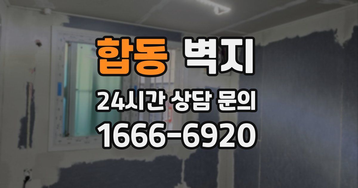 합동 벽지