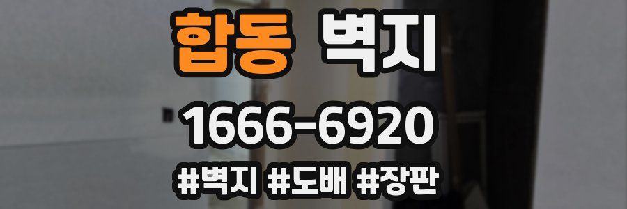 합동 벽지